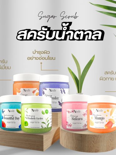 Sugar Scrub สครับน้ำตาล เกรดพรีเมี่ยม